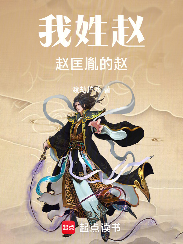 我姓赵，赵匡胤的赵封面