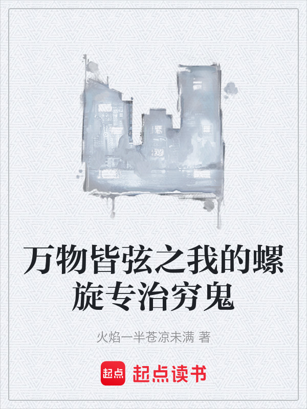 万物皆弦之我的螺旋专治穷鬼封面