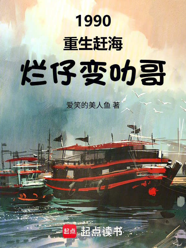 1990，重生赶海，烂仔变叻哥封面