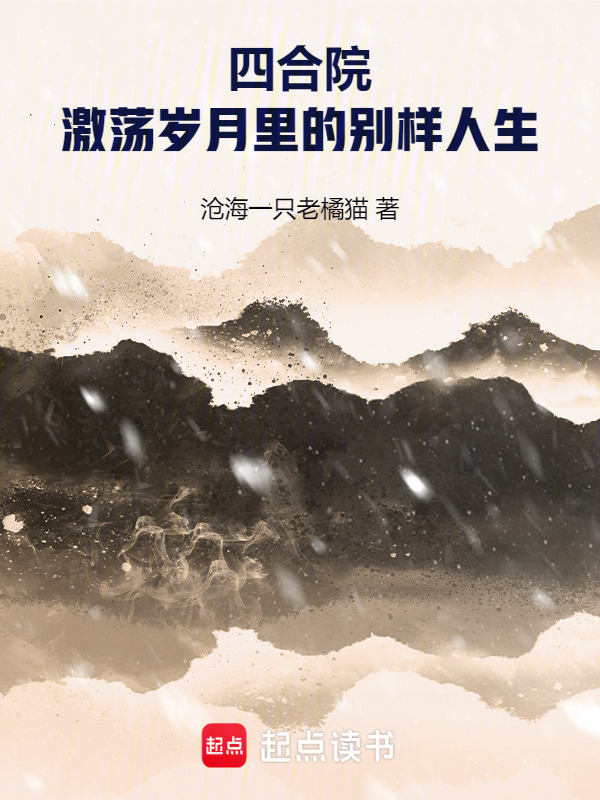四合院：激荡岁月里的别样人生封面