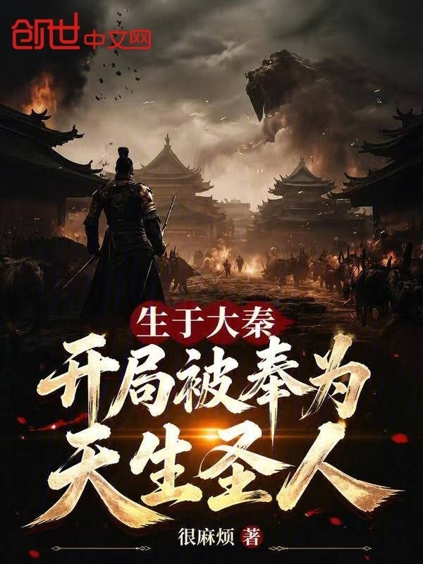生于大秦，开局被奉为天生圣人封面