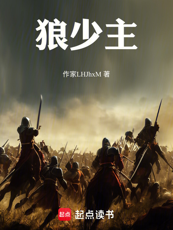 狼少主封面