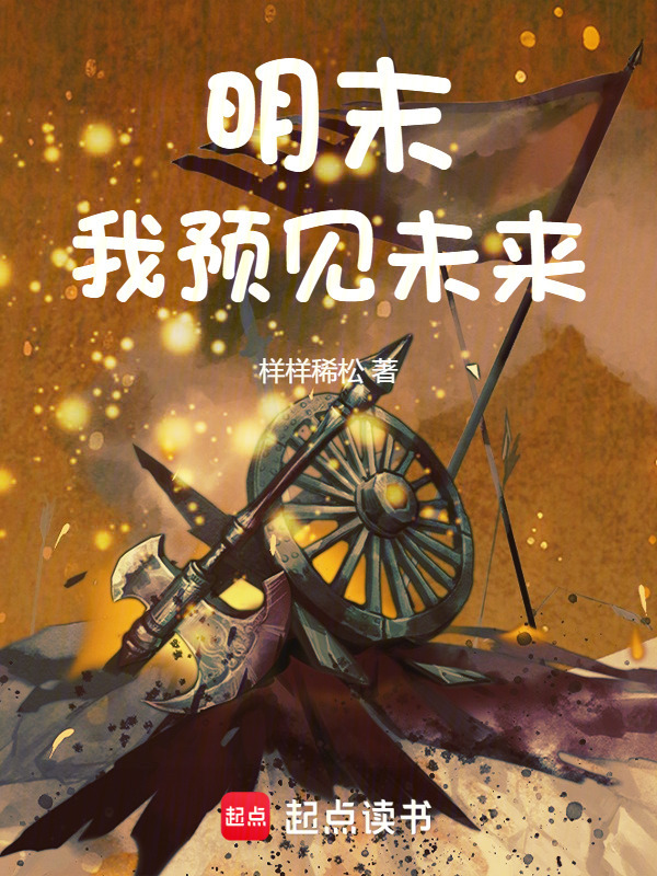 明末：我预见未来封面