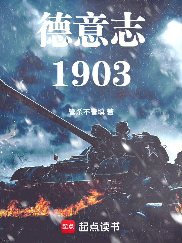 德意志1903封面