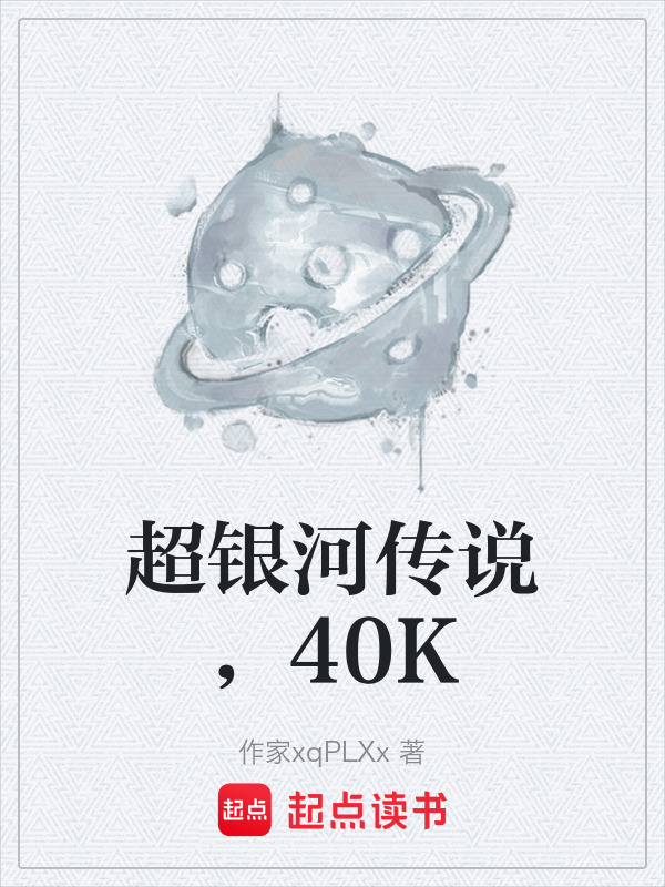 超银河传说，40K封面