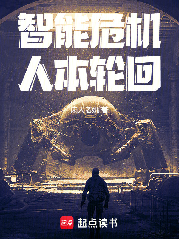 智能危机人本轮回封面