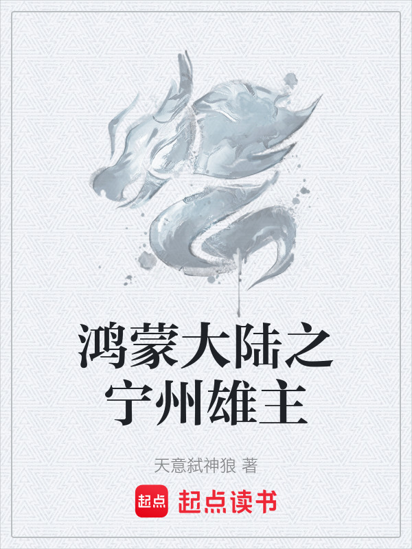 鸿蒙大陆之宁州雄主封面