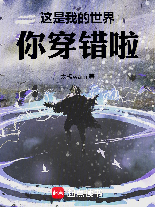 这是我的世界，你穿错啦！封面