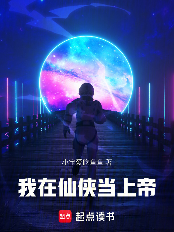 我在仙侠当上帝封面