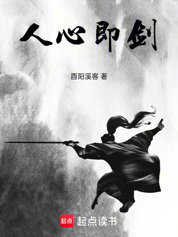 人心即剑封面