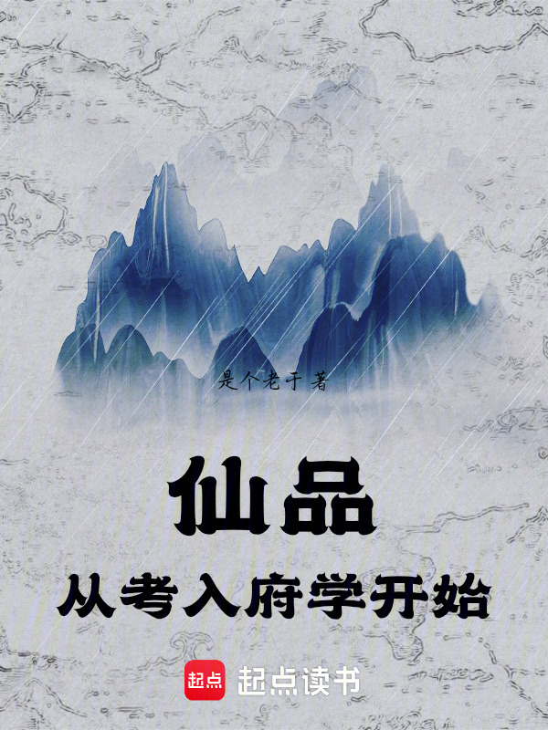 仙品从考入府学开始封面